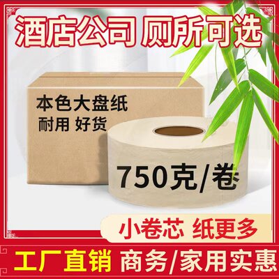 750克12卷竹浆本色商用整箱大盘卷纸酒店卫生间大盘纸大卷纸厕纸