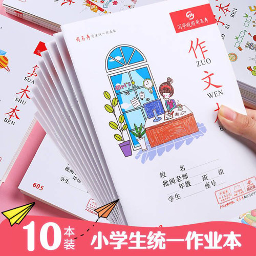 统一司马彦32k田字格数学作业本