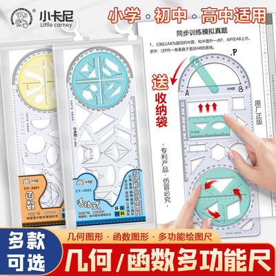 中小学多功能绘图尺函数几何尺