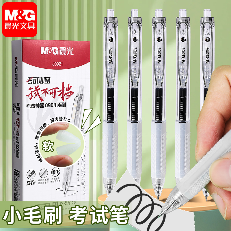 晨光小毛刷考试用中性笔透明刷题笔st笔头按动笔黑色笔芯舒适手握软胶黑笔速干顺滑学生用0.5mm碳素水笔