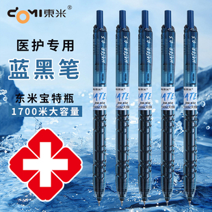 东米蓝黑中性笔墨蓝色医护专用笔大容量护士专用按动水性签字笔医用按压蓝黑笔芯0.5蓝黑色医生用按动式水笔