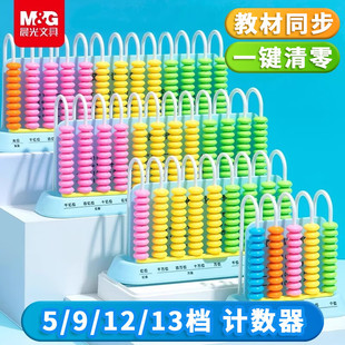 晨光计数器小学生专用一二年级儿童数学小棒加减法算数教具算盘大珠子计算架算术启蒙算盘十三档算珠数学教具