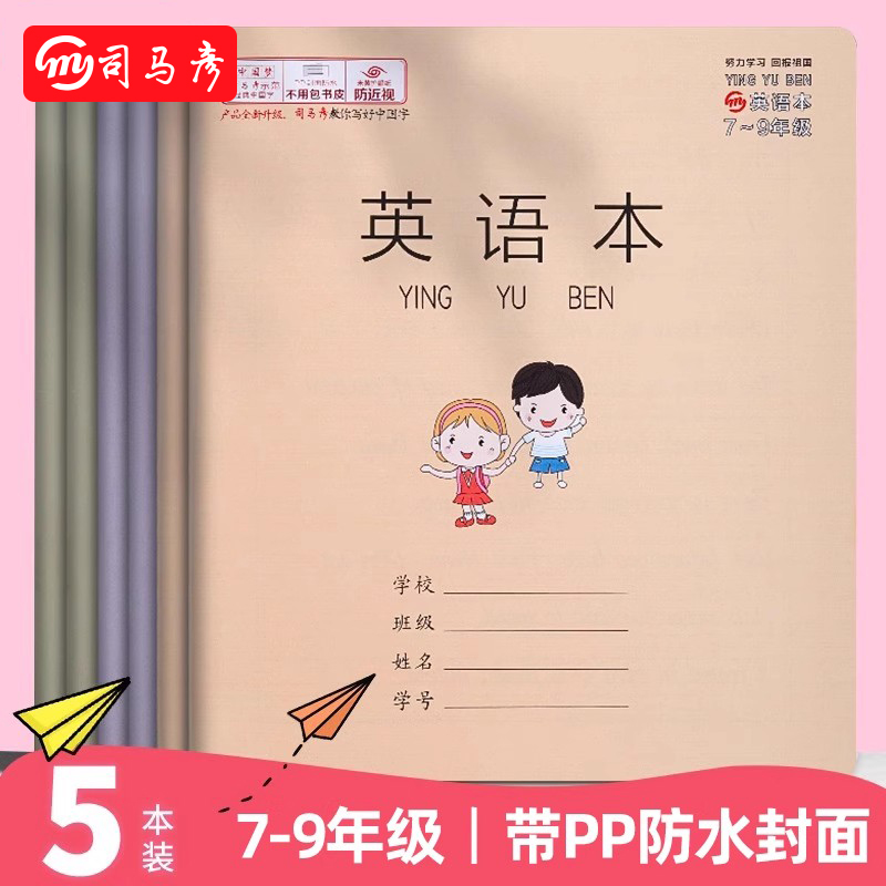 司马彦作业本1-9年级全套