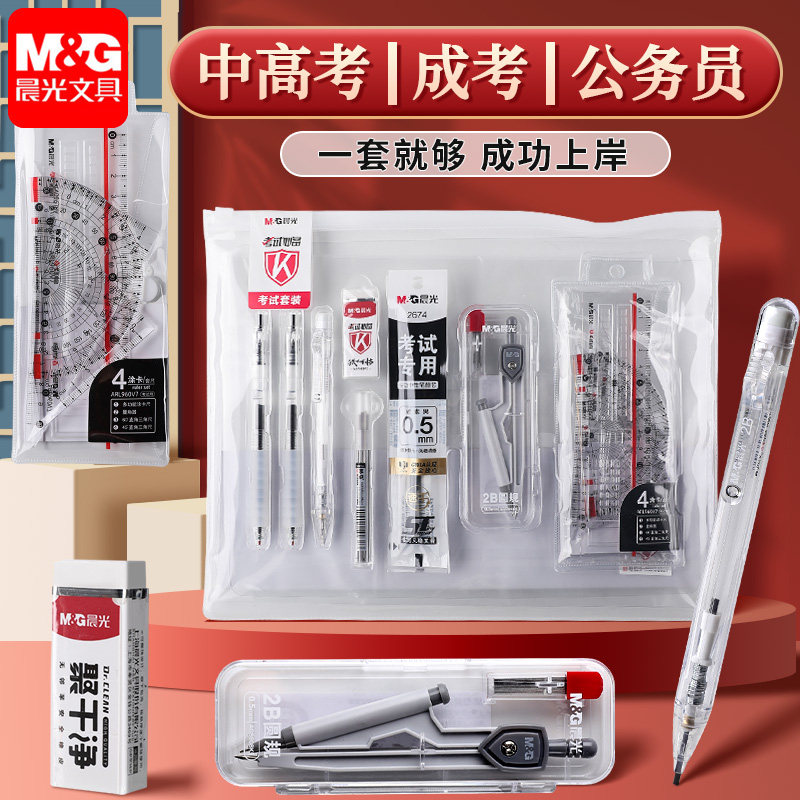 晨光透明考试套装中考高考2b铅笔垫板圆规套装礼盒研究生考研文具套装成人考试公务员专用答题卡涂卡工具包