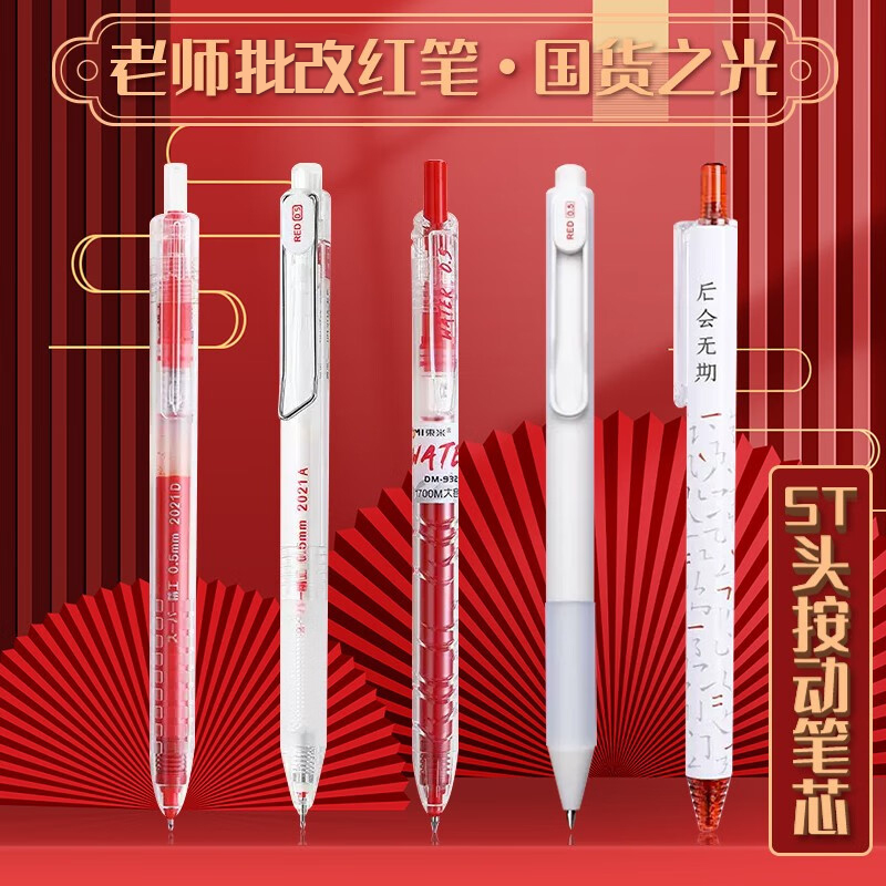 东米按动老师专用红色中性笔