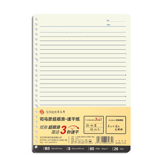 司马彦速干活页纸b5活页本替芯加厚横线笔记本内芯A5通用线圈本子可拆卸替换纸26孔英语作文400格网格内页