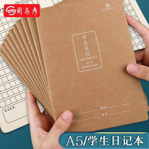 司马彦小学生日记本a5写日记方格牛皮纸本子三年级四年级加厚纸张一二年级笔记本子每日记录习惯养成日记本