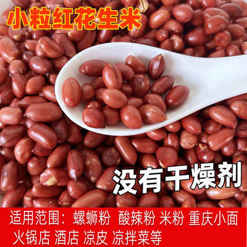 小粒红皮花生米商用1斤咸香无盐