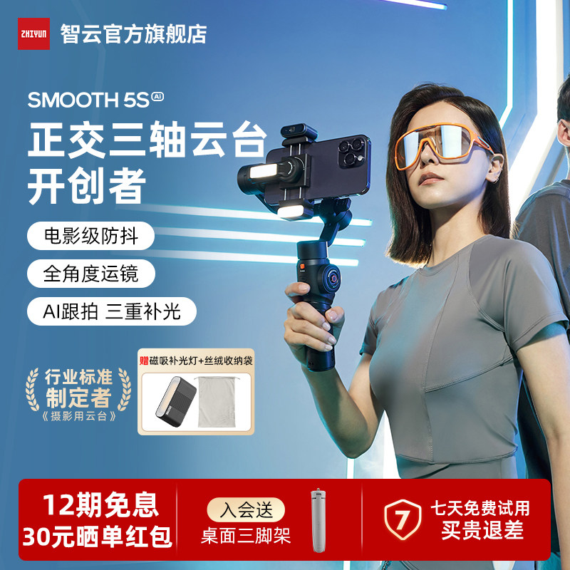 智云smooth5s ai 手机稳定器5E云台防抖手持自拍神器360度旋转直播vlog拍摄神器支架三轴稳定器视频人脸跟拍