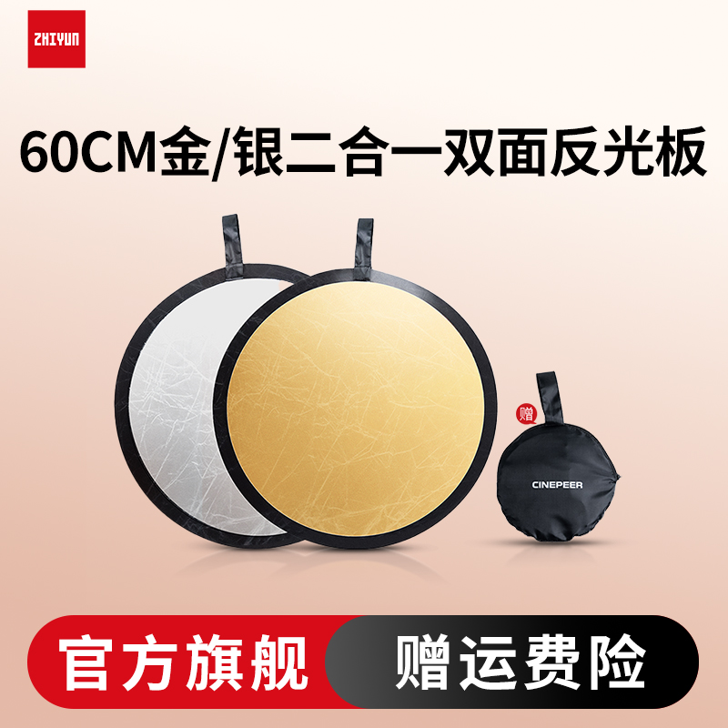ZHIYUN智云60CM可折叠双面反光板