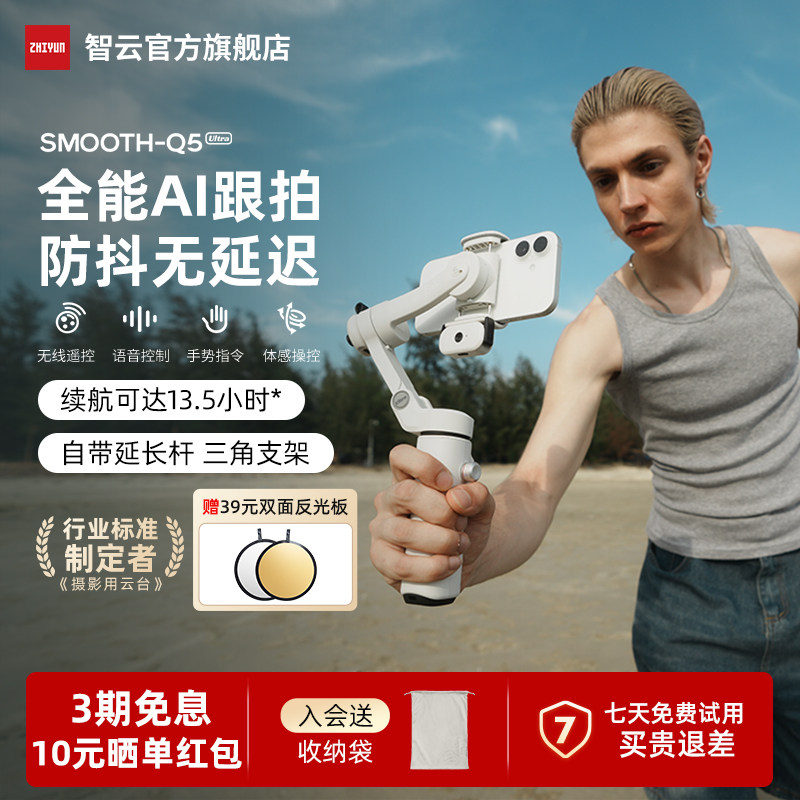 【新品】智云Q5 Ultra手机云台支架手持稳定器三轴防抖AI追踪跟拍旋转自拍杆vlog直播拍视频专用设备smooth