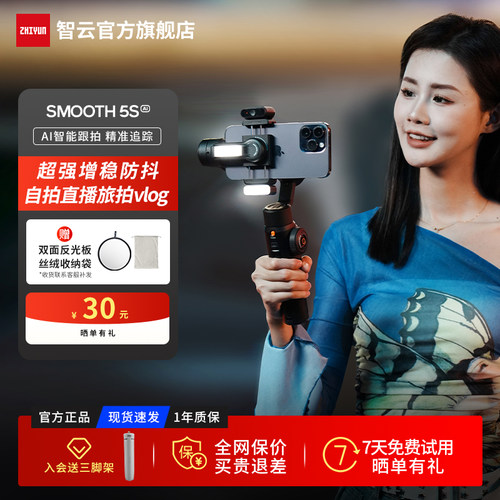 智云SMOOTH5SAI手机稳定器