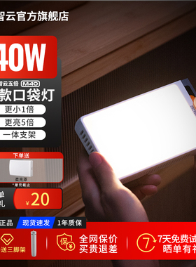 智云五倍M40w相机补光灯便携式摄影口袋灯手机直播拍摄专用打光灯自拍手持户外拍照人像柔光灯led常亮豆腐灯