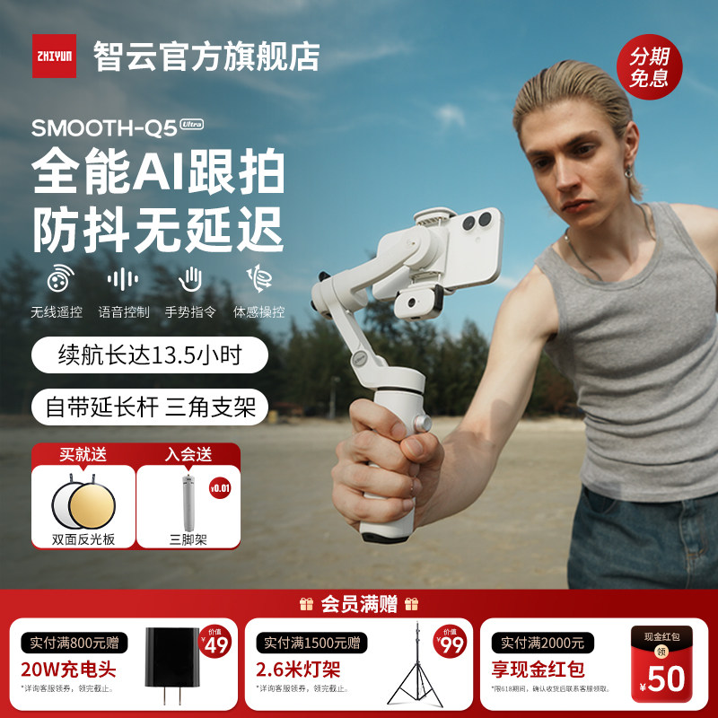 【618抢券立减】智云Q5 Ultra手机云台支架手持稳定器三轴防抖AI追踪跟拍旋转自拍杆vlog直播拍视频专用设备