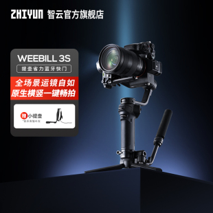 ZHIYUN智云WEEBILL 3S相机稳定器拍摄防抖手持云台跟拍视频微单相机专业三轴平衡器单反稳定器微毕3s