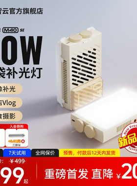 【新品】智云五倍m40 se摄影补光灯拍摄专用打光灯便携式直播相机拍照视频人像发丝灯led手持口袋常亮灯