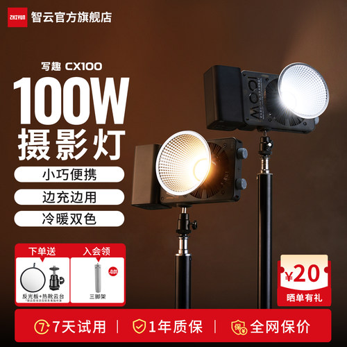 智云写趣CX100双色温100W摄影灯
