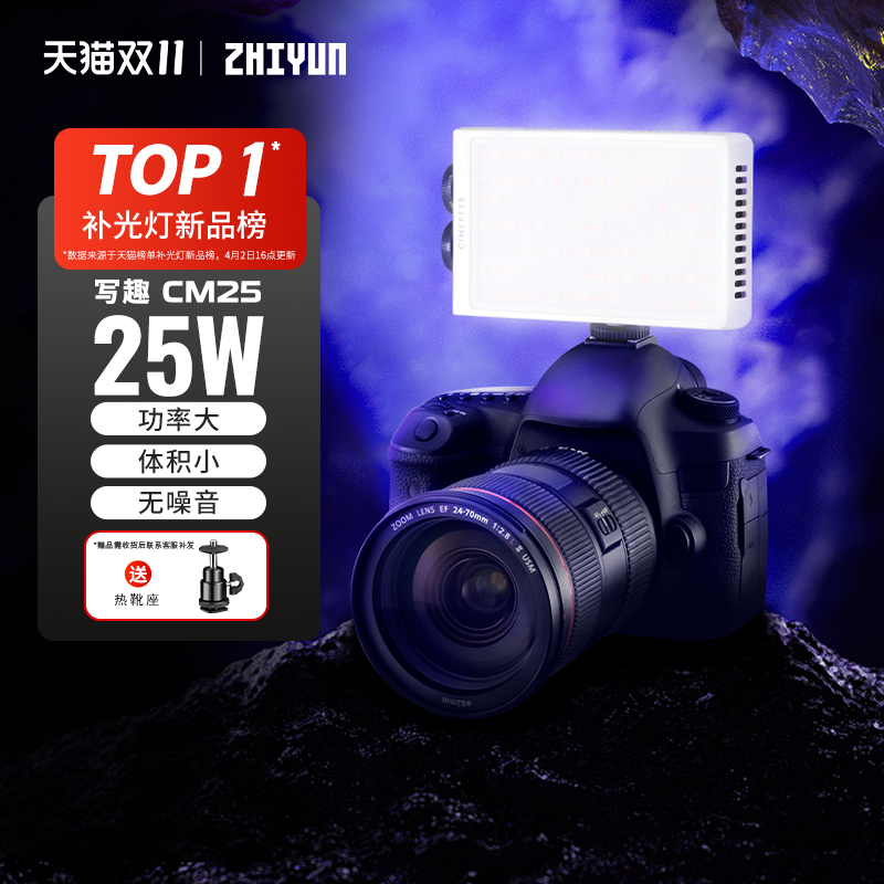 智云写趣CM25双色温25W补光灯