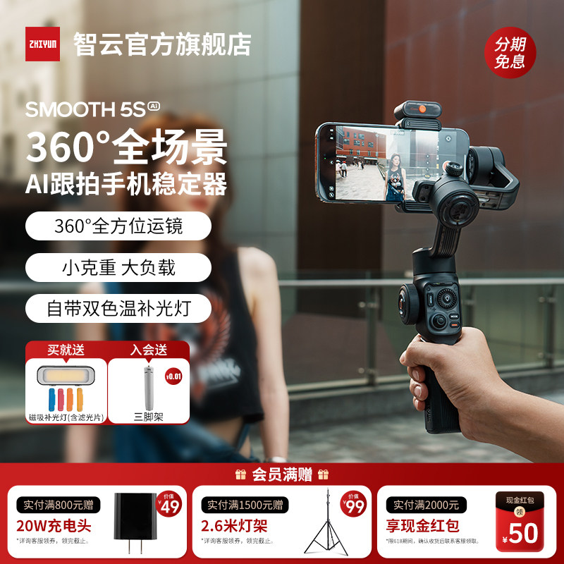 【360°全场景拍摄】智云SMOOTH5S AI手机云台稳定器智能跟拍云台防抖手持稳定器AI追踪拍摄正交三轴vlog神器