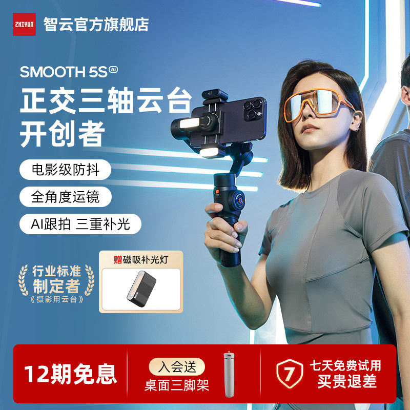 【360°全场景拍摄】智云smooth5s ai 手机稳定器5E云台防抖手持自拍神器直播vlog拍摄神器支架三轴稳定跟拍