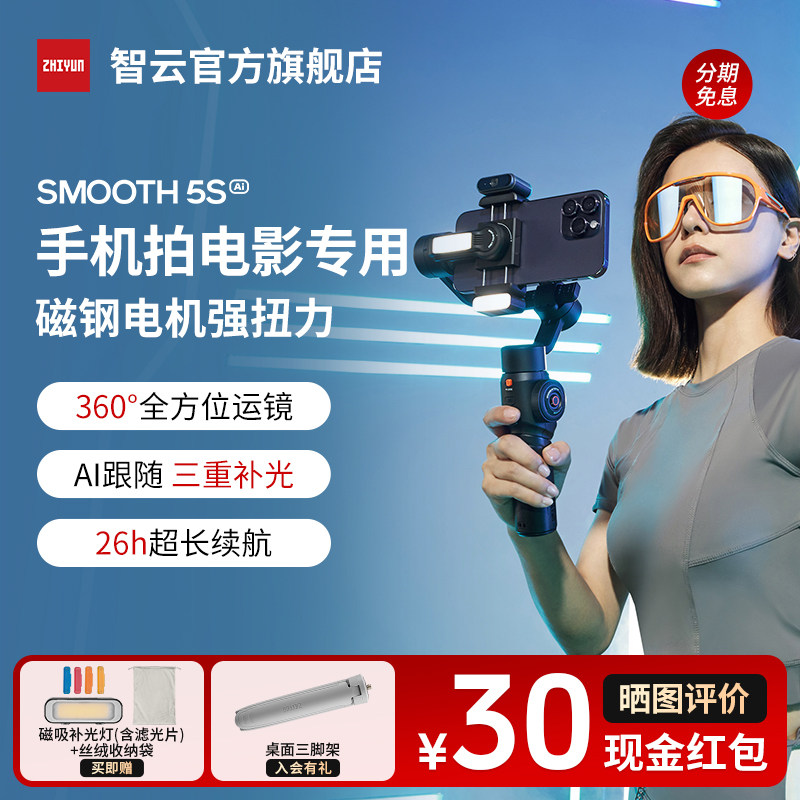 智云SMOOTH5S AI手机稳定器5E云台防抖手持自拍神器直播vlog拍摄神器正交三轴稳定跟拍