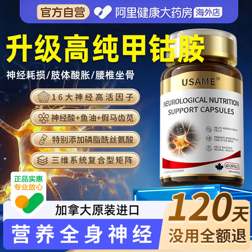 【阿里大药房海外店】特效甲钴胺