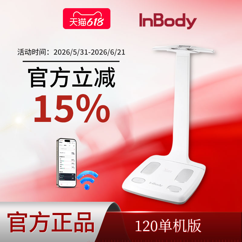 InBody 120健身房体测仪体测机专家级运动监测体脂测量仪