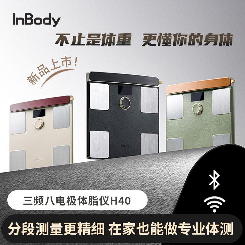 【新款】InBody H40家用便携体脂仪 体脂秤 全方位体成分分析 智能精准减脂健康管理 蓝牙/WiFi双连接 塑形