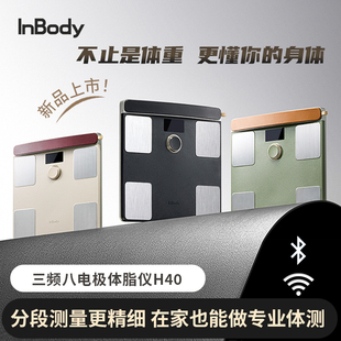 【新款】InBody H40家用便携体脂仪 体脂秤 全方位体成分分析 智能精准减脂健康管理 蓝牙/WiFi双连接 塑形