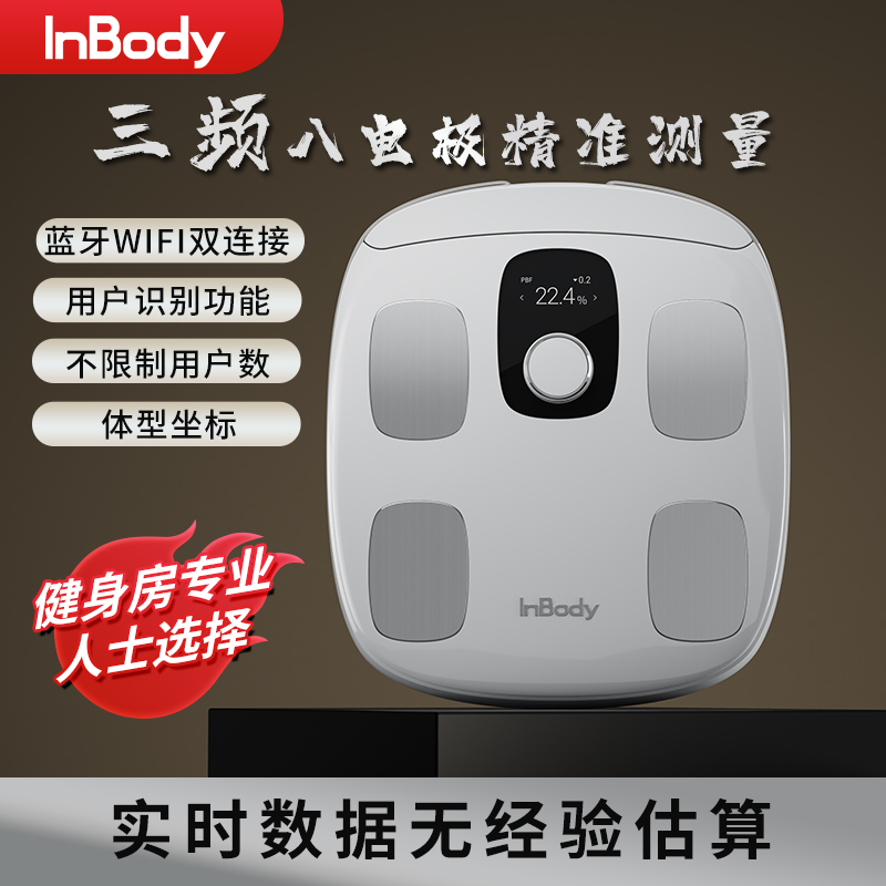 InBody H30体脂秤体脂仪精准三频八电极家用人体专业健身房测量仪