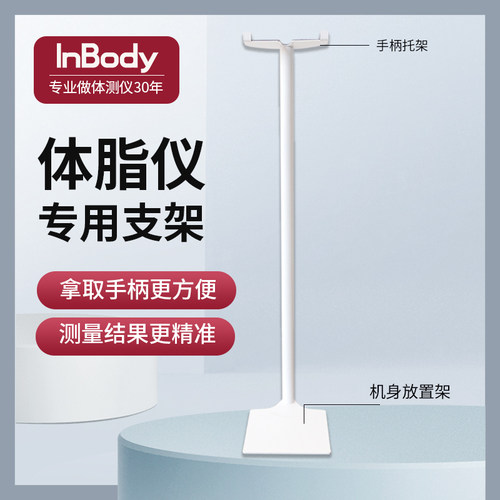 InBody体脂秤专用支架