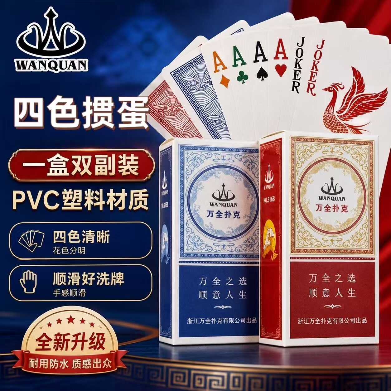 万全掼蛋专用扑克牌细长版四色塑料PVC防水防折磨砂打不烂朴克