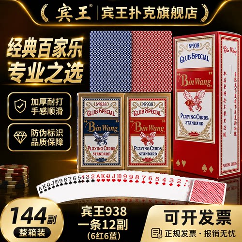 宾王扑克牌百家乐专用整箱批938