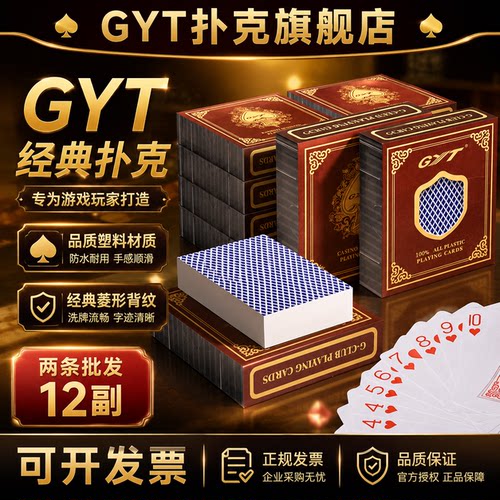 GYT正品高档扑克牌加厚防水防折