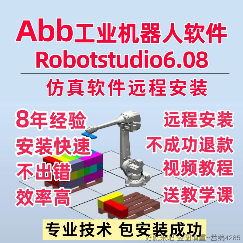 Abb工业机器人软件Robotstudio6.08仿真软件远程安装服务视频教程