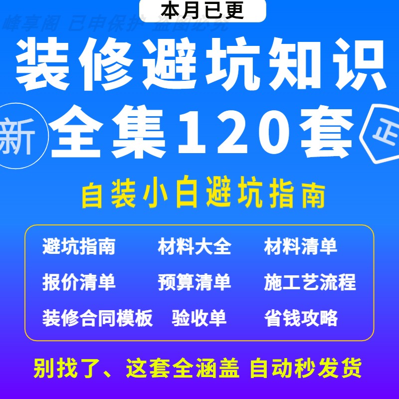 装修知识图集避坑攻略指南大全新房装修资料省钱半全包装修知识图 商务/设计服务 设计素材/源文件 原图主图