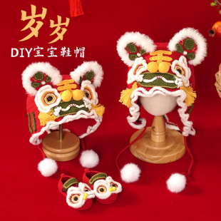 宝宝新生婴儿周岁虎头鞋醒狮帽手工diy鞋子帽子钩织编织材料包