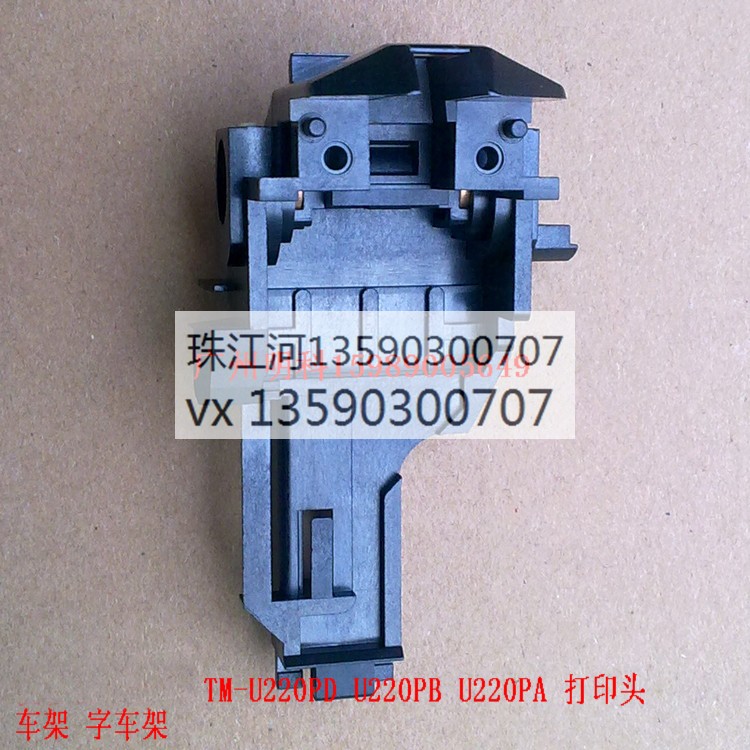 北洋 tm-u220d u220b u220a m188b打印头 字车架 车架 字车