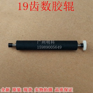 zhujiang elm208 膠輥 壓紙軸 19齒 elm205 ELM205