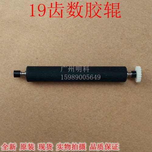 zhujiang ELM205-CH elm205-LV  elm208-lv 19齿 胶辊 压纸轴