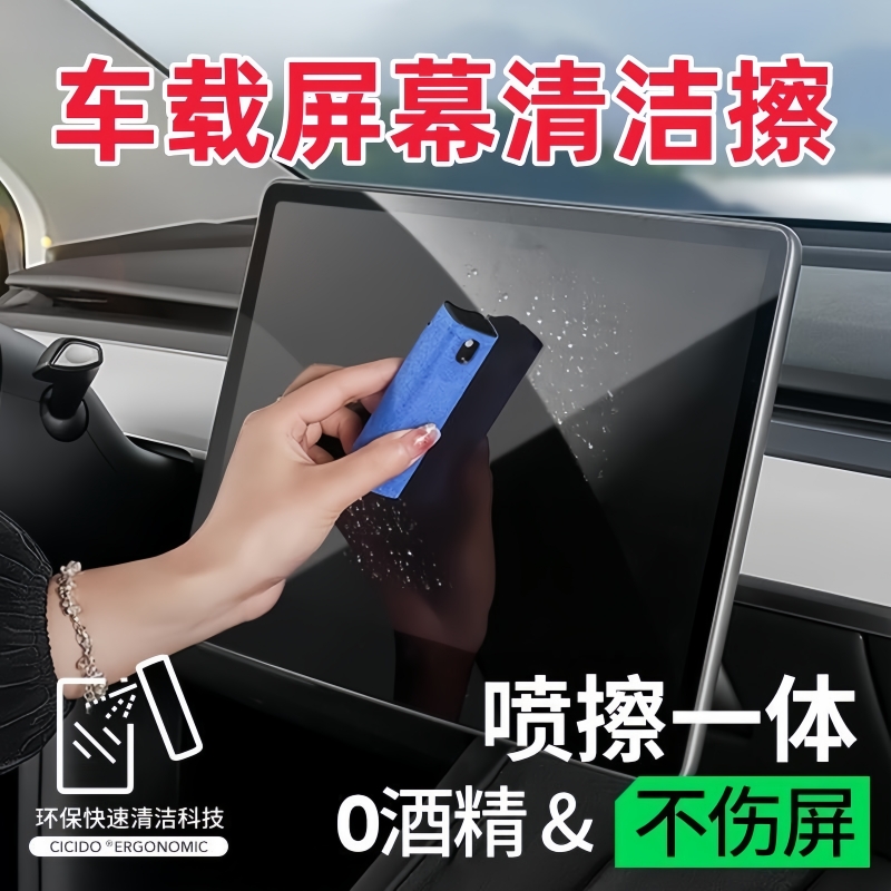 汽车中控屏幕清洁擦便携防指纹去油污车载喷雾擦拭布一体抑菌消毒