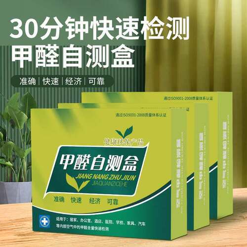 甲醛检测仪试纸一次性新房家用测试剂仪器专业室内空气质量自测盒