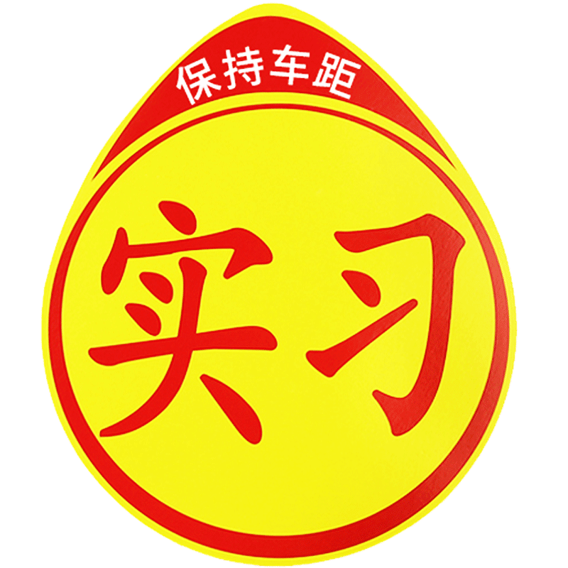 实习标志吸盘式汽车实习标贴标识统一新手上路车标实习车牌实习贴