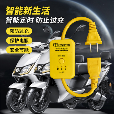 实用电动车定时断电保护充电插座插板保护延长定时器断电自动断电