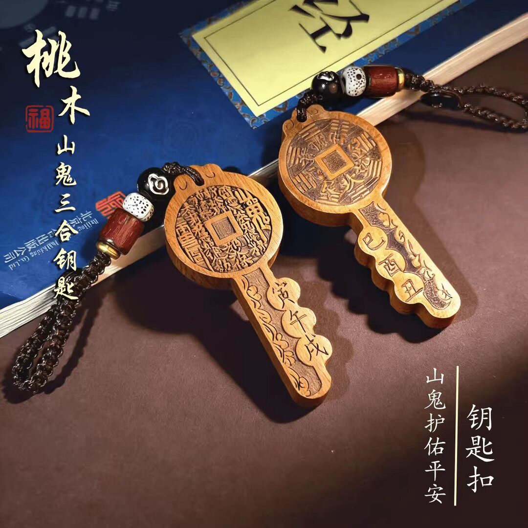 老桃木山鬼花钱钥匙扣真正的桃树守护三合六合随身生肖平安挂件