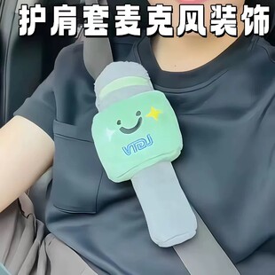 开车不许唱歌！安全带护肩套麦克风话筒装饰防磨防勒装饰布艺玩偶