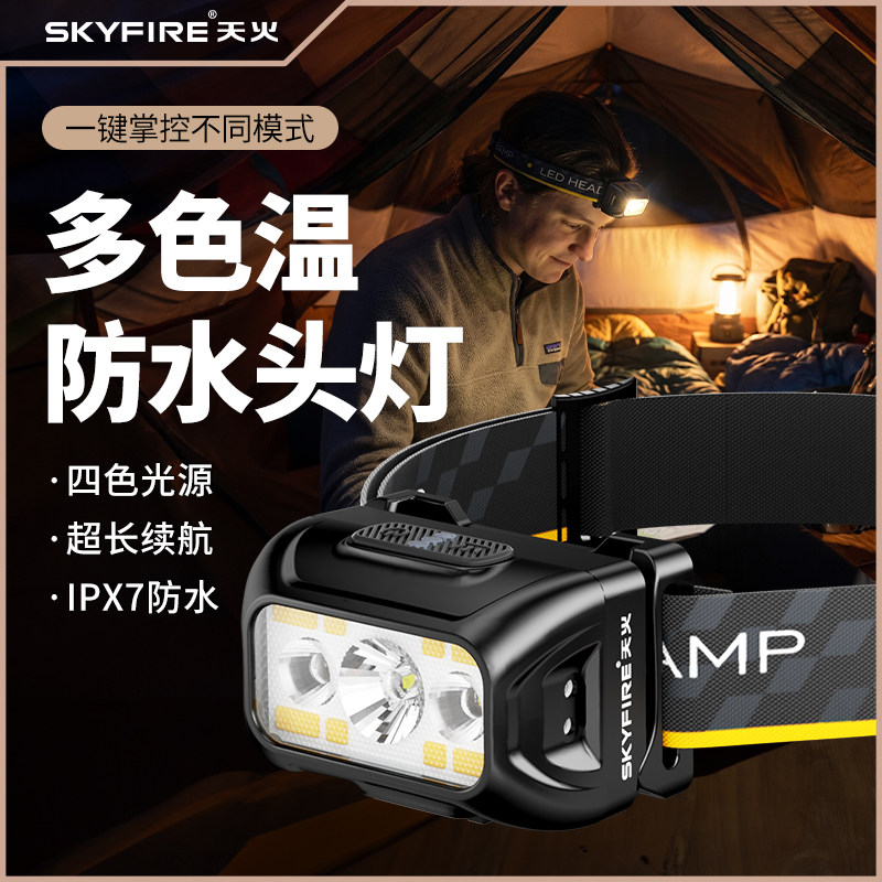 天火头灯户外登山头戴式强光头灯超长续航徒步登山防水钓鱼越野跑