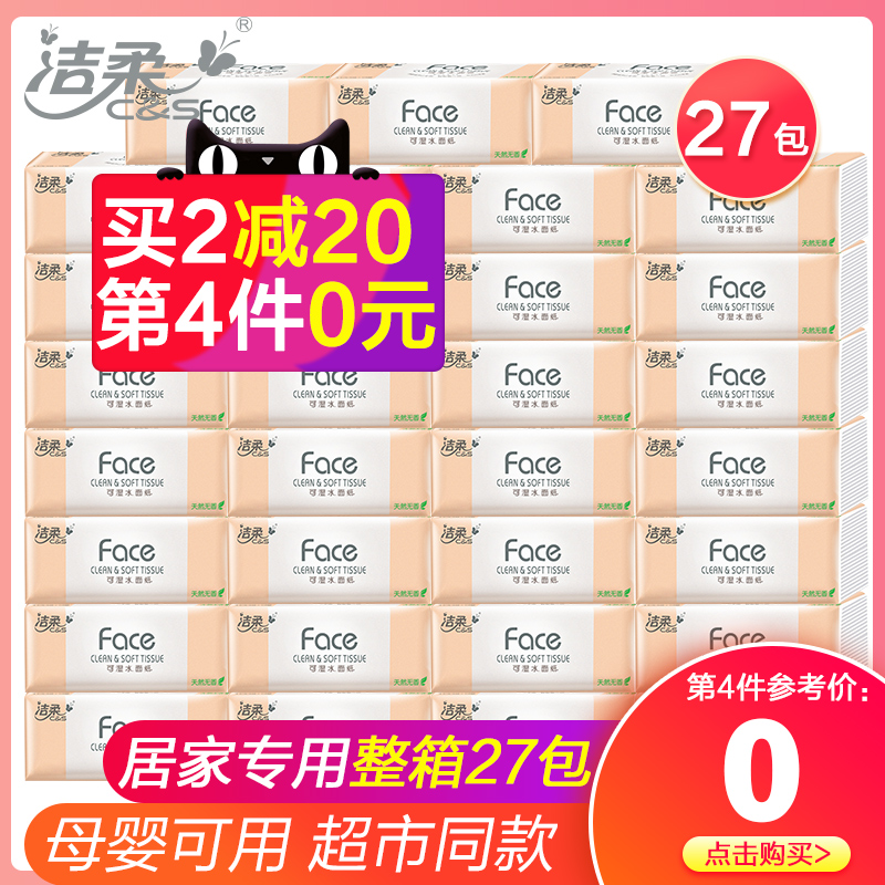 洁柔抽纸巾整箱实惠装婴儿家用大包卫生纸餐巾纸抽大号面巾纸面纸