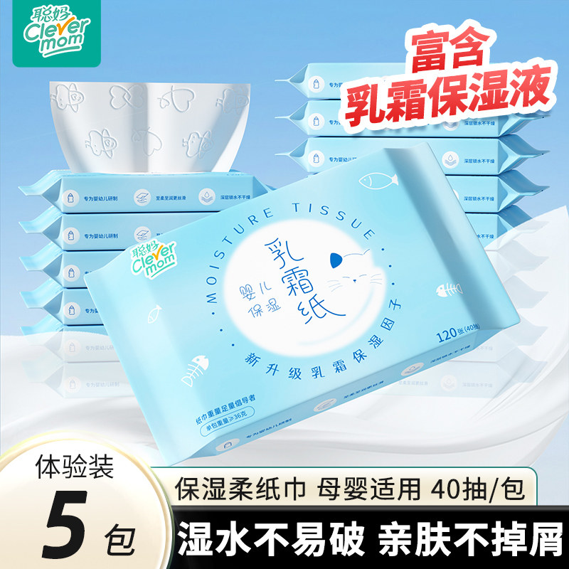 聪妈婴儿柔纸巾新生儿宝宝专用乳霜云柔巾保湿纸40抽便携抽纸5包