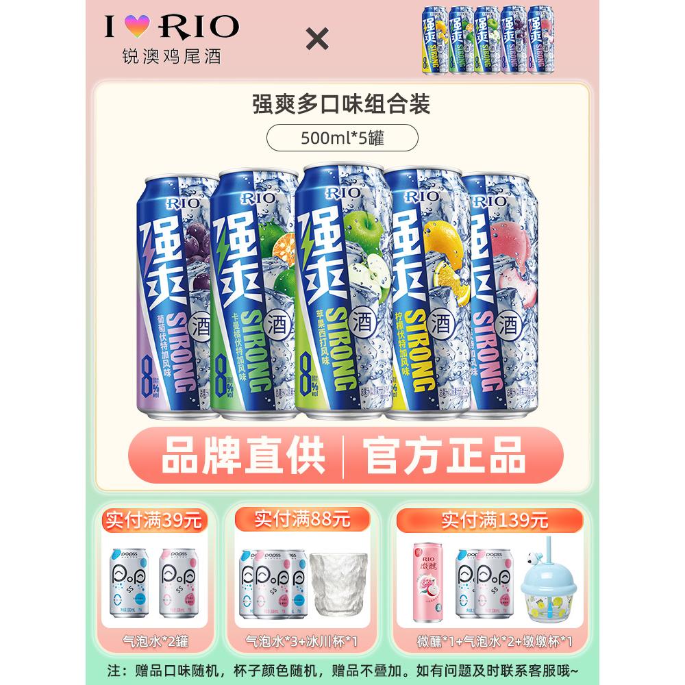 rio锐澳8度强爽500ml高度鸡尾酒饮料大罐微醺果酒气泡酒